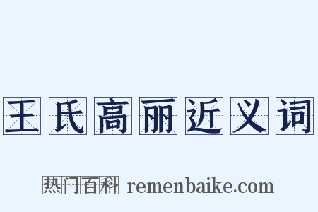 王氏高丽近义词是什么意思的图片